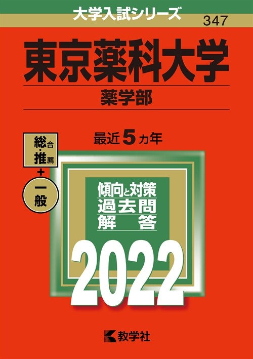 東京藥科大學(藥學部) (2022)