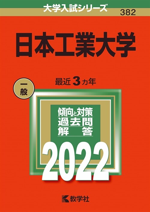 日本工業大學 (2022)