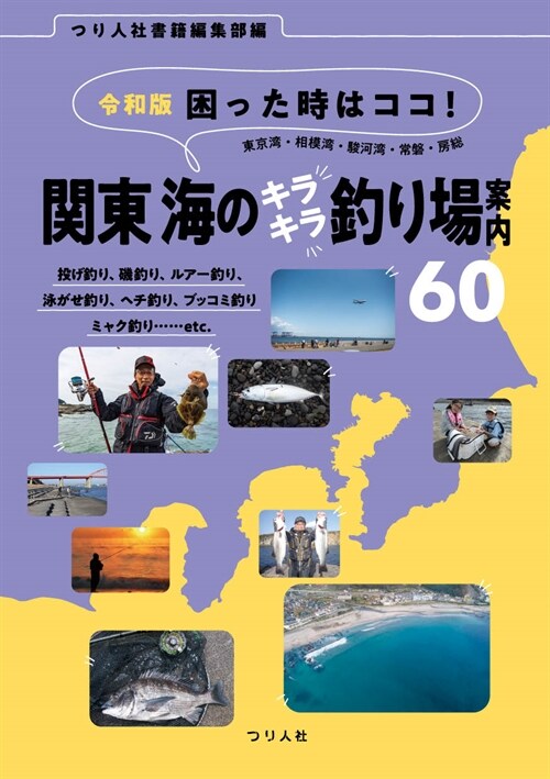 令和版困った時はココ!關東海のキラキラ釣り場案內60