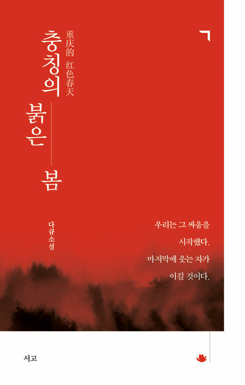 [중고] 충칭의 붉은 봄 重庆的红色春天