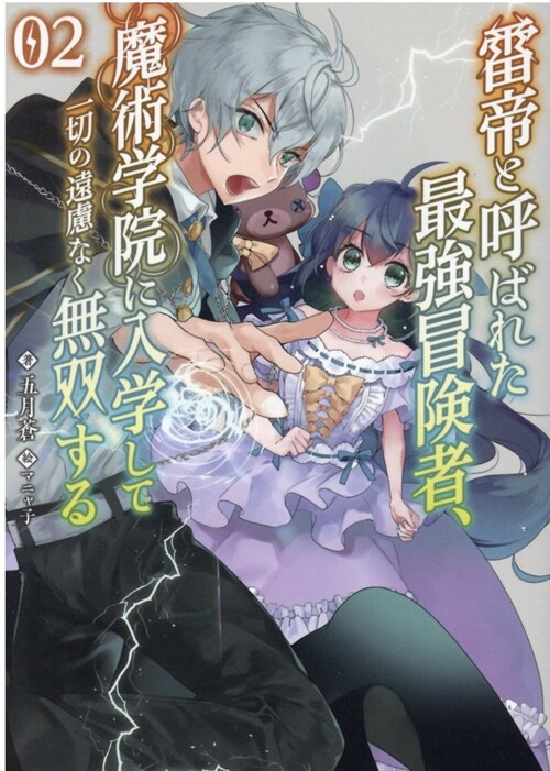 雷帝と呼ばれた最强冒險者、魔術學院に入學して一切の遠慮なく無雙する (2) (ブレイブ文庫)