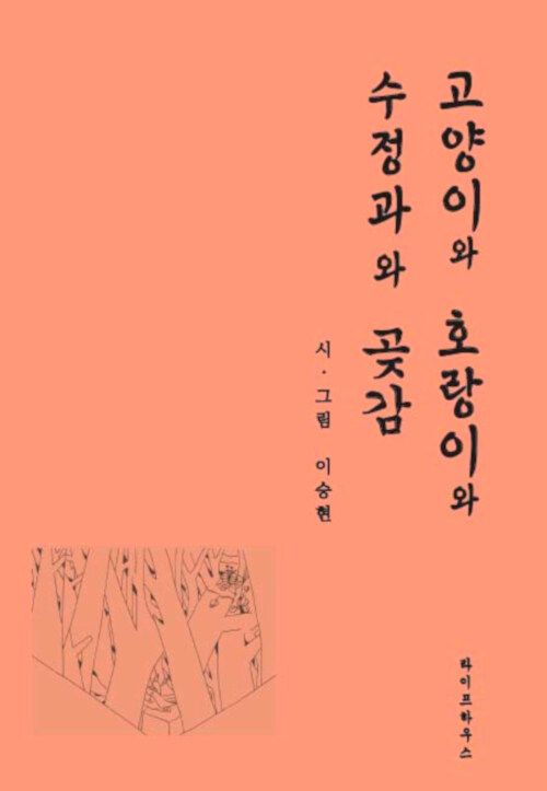 고양이와 호랑이와 수정과와 곶감