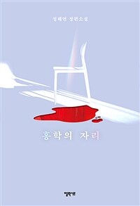 홍학의 자리 정해연 장편소설 
