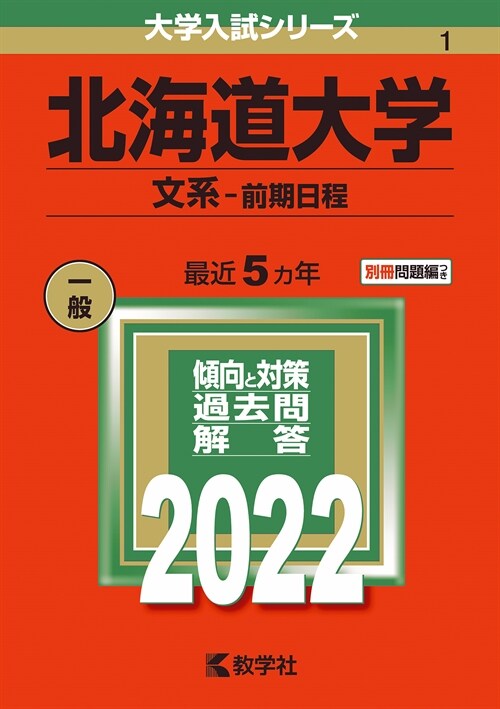 北海道大學(文系-前期日程) (2022)