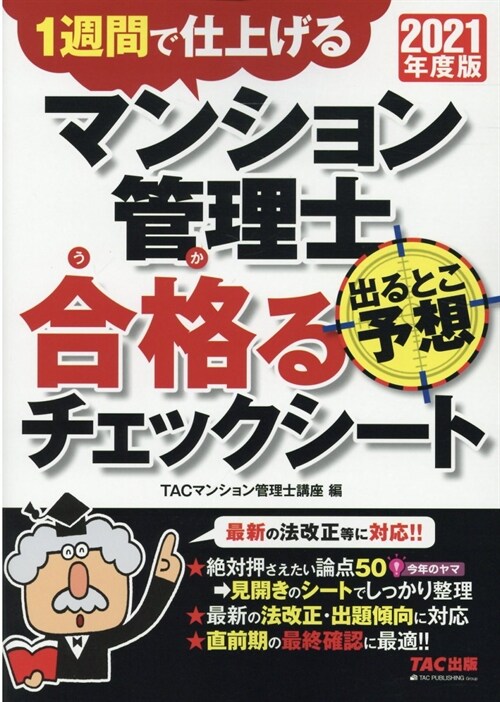 マンション管理士出るとこ予想合格るチェックシ-ト (2021)