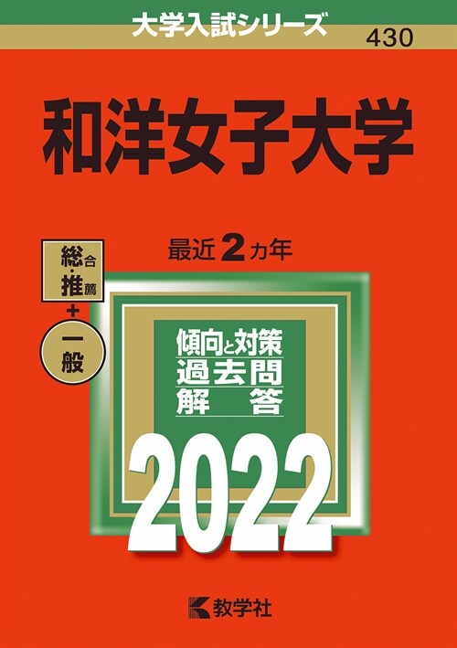 和洋女子大學 (2022)