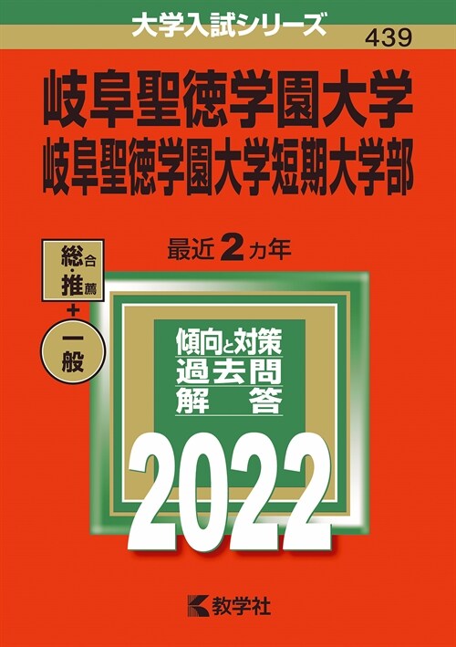 岐阜聖德學園大學·岐阜聖德學園大學短期大學部 (2022)