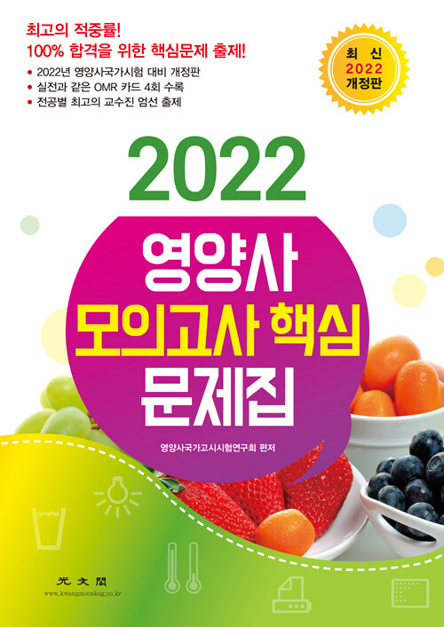 2022 영양사 모의고사 핵심 문제집