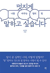 멋지게 말하고 싶습니다 :나를 바꾸는 말의 힘 