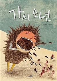 [빅북] 가시 소년