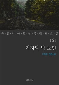 기차와 박 노인 - 꼭 읽어야 할 한국 대표 소설 161