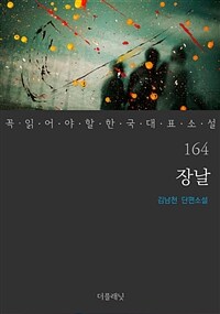 장날 - 꼭 읽어야 할 한국 대표 소설 164