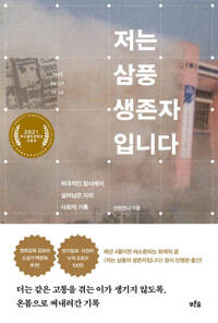 저는 삼풍 생존자입니다 커버