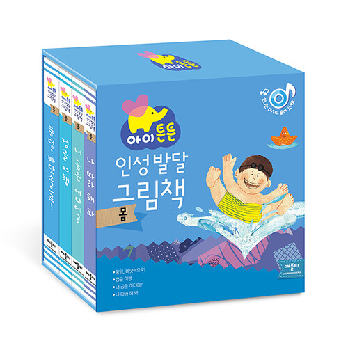 [중고] 아이튼튼 인성 발달 그림책 몸 세트 - 전4권