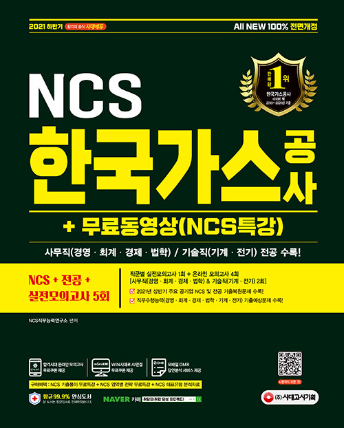 2021 하반기 All-New 한국가스공사 NCS + 전공 + 실전모의고사 5회 + 무료동영상 (NCS특강)