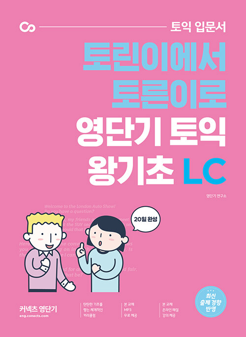 [중고] 영단기 토익 왕기초 LC