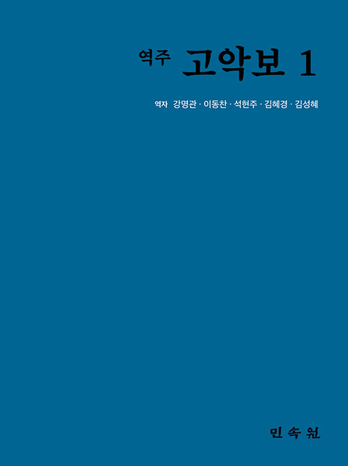 역주 고악보 1