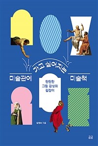 미술관에 가고 싶어지는 미술책 :탄탄한 그림 감상의 길잡이 