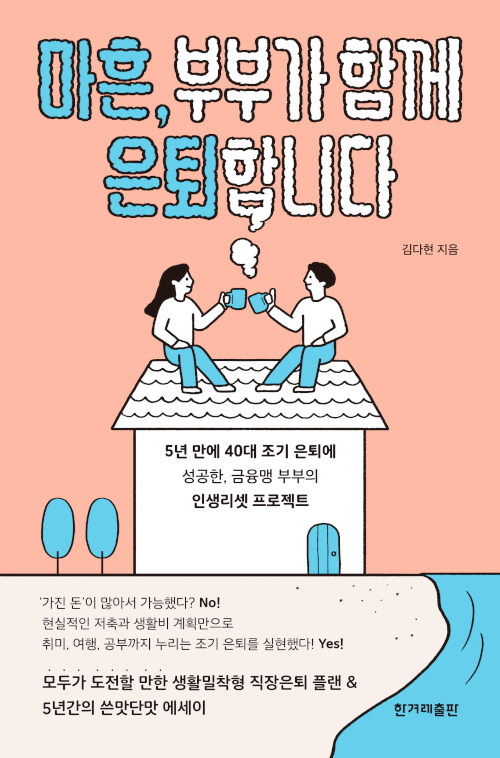 [중고] 마흔, 부부가 함께 은퇴합니다