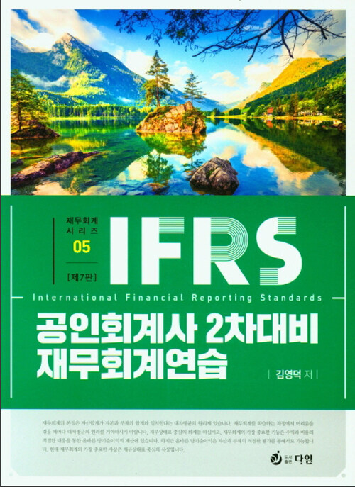 [중고] IFRS 공인회계사 2차 재무회계연습