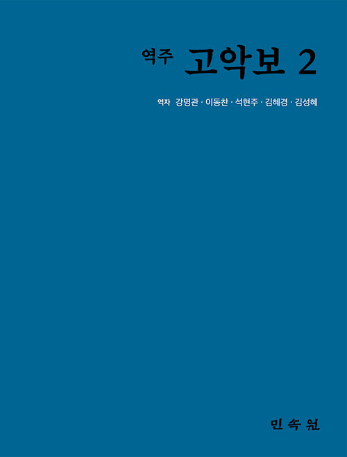 역주 고악보 2