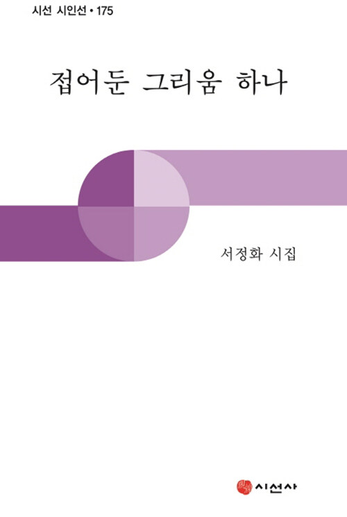 [중고] 접어둔 그리움 하나