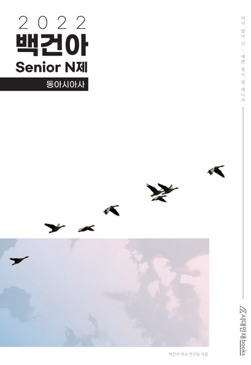 [중고] 2022 백건아 Senior N제 동아시아사 (2021년)