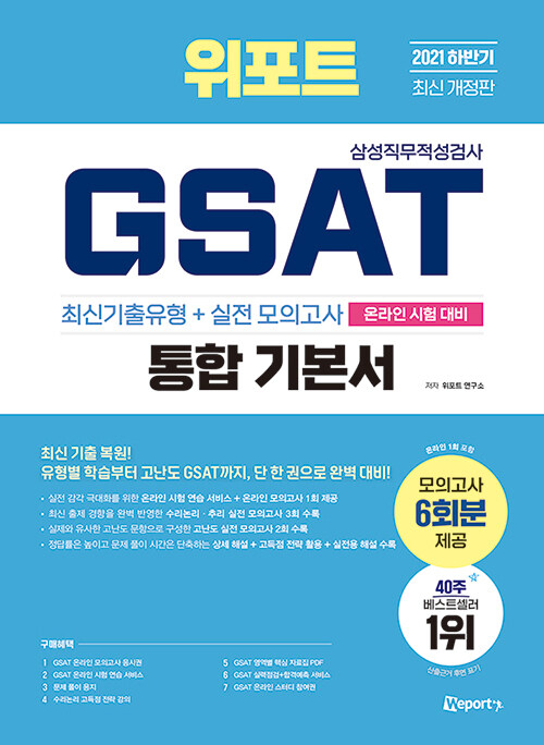 2021 하반기 최신 개정판 위포트 GSAT 삼성직무적성검사 통합 기본서