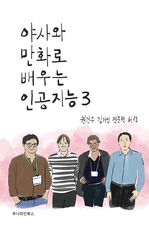 [중고] 야사와 만화로 배우는 인공지능 3