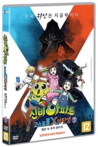 신비아파트. 3 : 고스트볼X의 탄생 표지이미지