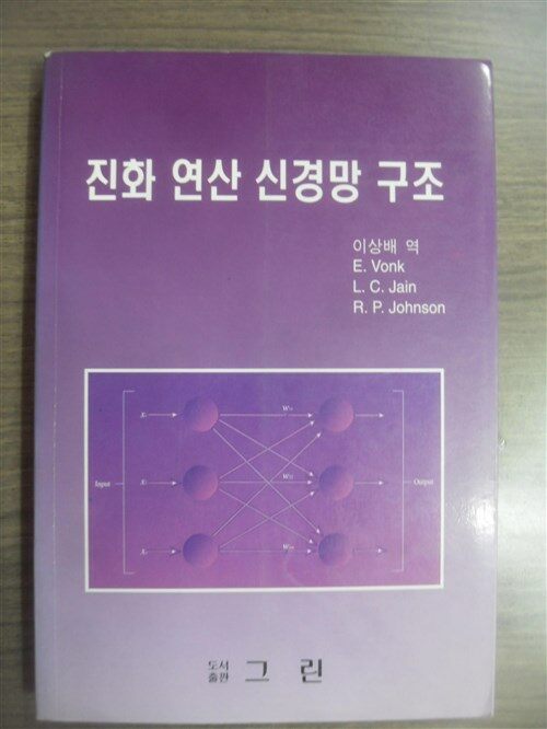 [중고] 진화 연산 신경망 구조