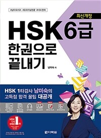 HSK 한권으로 끝내기 6급