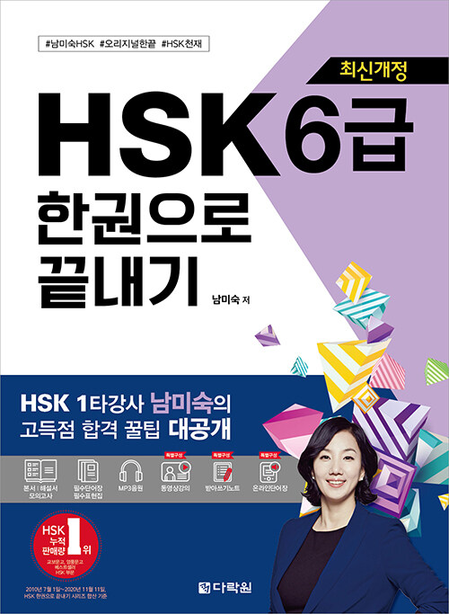 HSK 한권으로 끝내기 6급