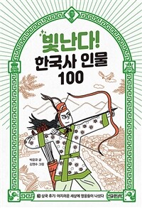 빛난다! 한국사 인물 100 3