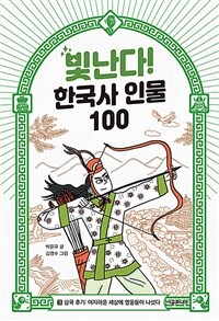 빛난다! 한국사 인물 100 