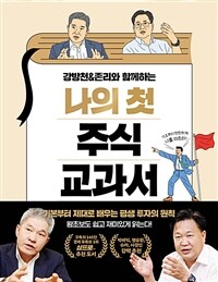(강방천 & 존리와 함께하는) 나의 첫 주식 교과서 : 기본부터 제대로 배우는 평생 투자의 원칙 표지이미지