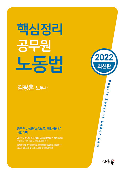 [중고] 2022 핵심정리 공무원 노동법