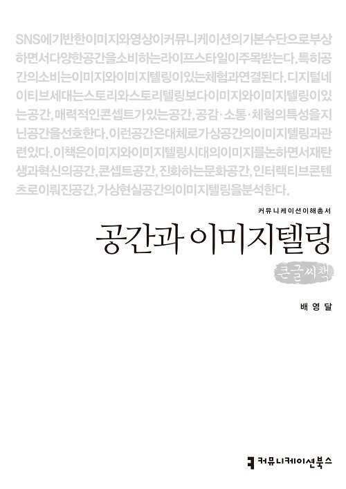 [큰글씨책] 공간과 이미지텔링