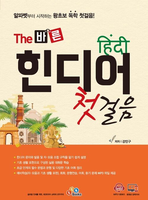 The 바른 힌디어 첫걸음