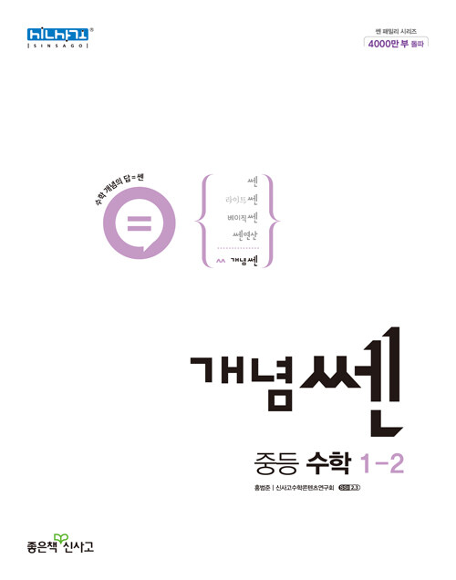 [중고] 개념쎈 중등 수학 1-2 (2024년용)