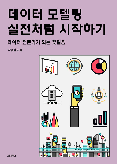 데이터 모델링 실전처럼 시작하기