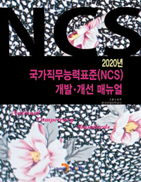 2020 국가직무능력표준(NCS) 개발 개선 매뉴얼 커버