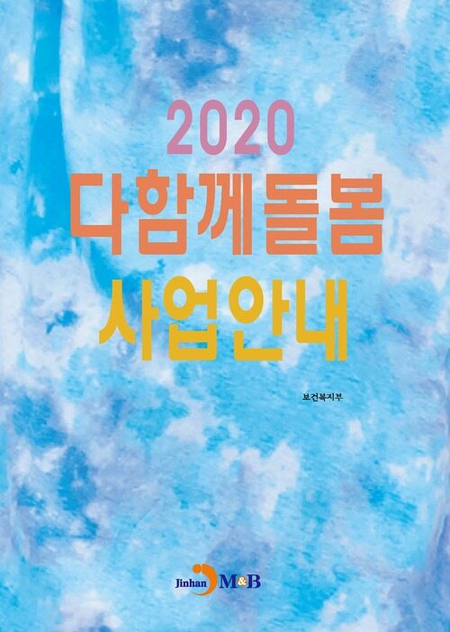 2020 다함께 돌봄 사업안내 커버