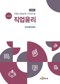 직업기초능력 가이드북 직업윤리 (교수자용) 커버