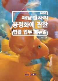 2020 채용절차의 공정화에 관한 법률 업무 매뉴얼 커버