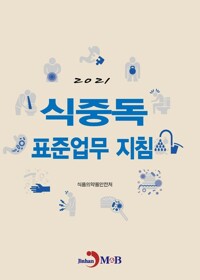 2021 식중독 표준업무지침 커버