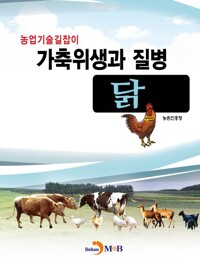 가축위생과 질병 닭 커버