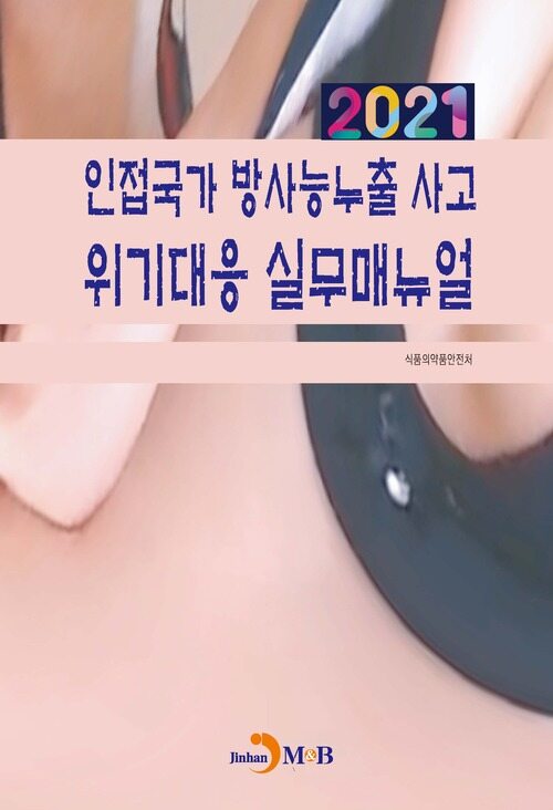 2021 인접국가 방사능누출 사고 위기대응 실무매뉴얼 커버