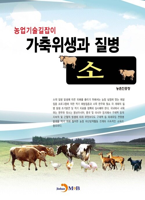 가축위생과 질병 소 커버