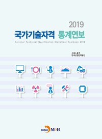 2019 국가기술자격 통계연보 커버